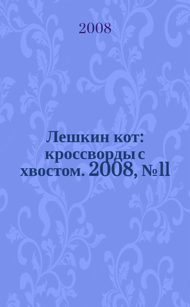 Лешкин кот : кроссворды с хвостом. 2008, № 11