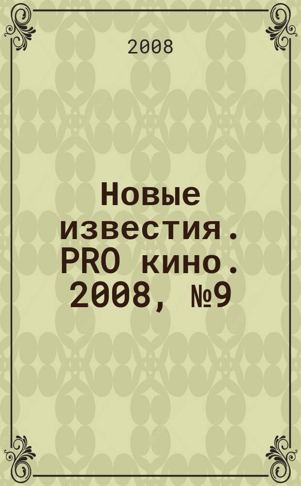 Новые известия. PRO кино. 2008, № 9 (34)