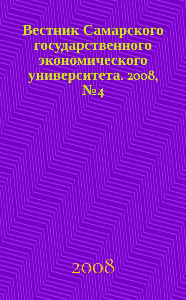 Вестник Самарского государственного экономического университета. 2008, № 4 (42)