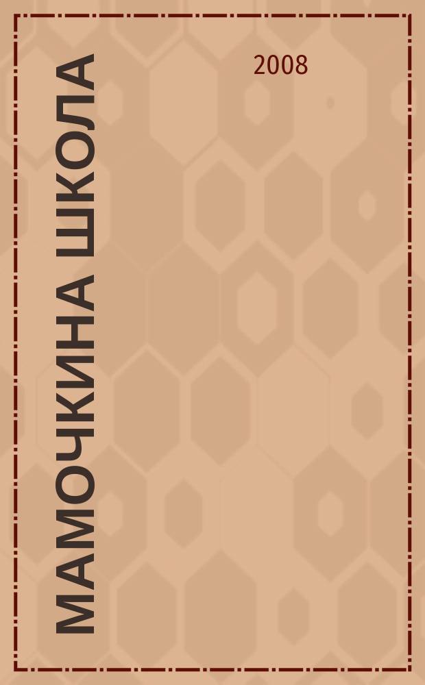 Мамочкина школа : твой опыт нужен всем !. 2008, № 11
