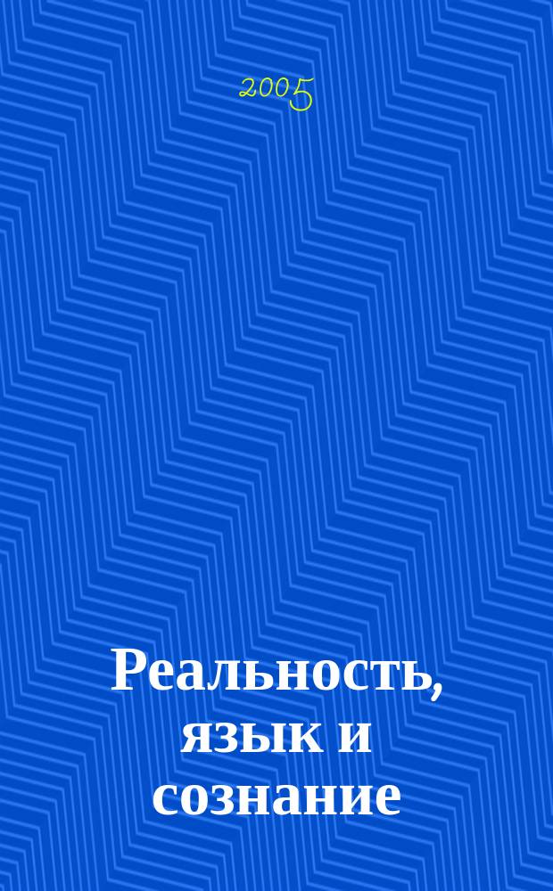 Реальность, язык и сознание : Межвуз. сб. науч. тр. Вып. 3