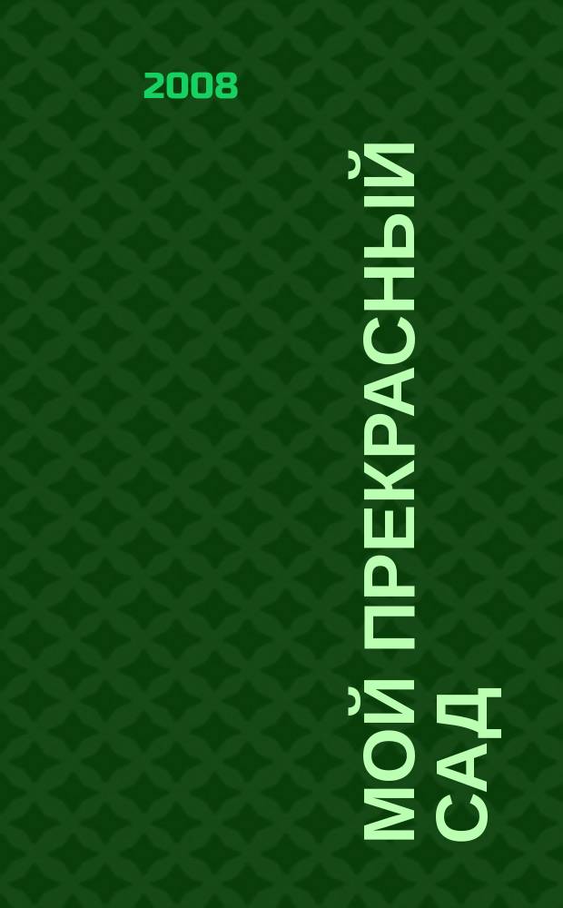 Мой прекрасный сад : Специальный выпуск : Календарь садовода 2009