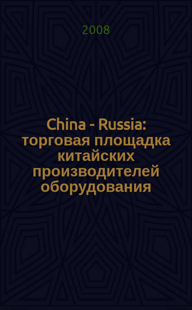 China - Russia : торговая площадка китайских производителей оборудования
