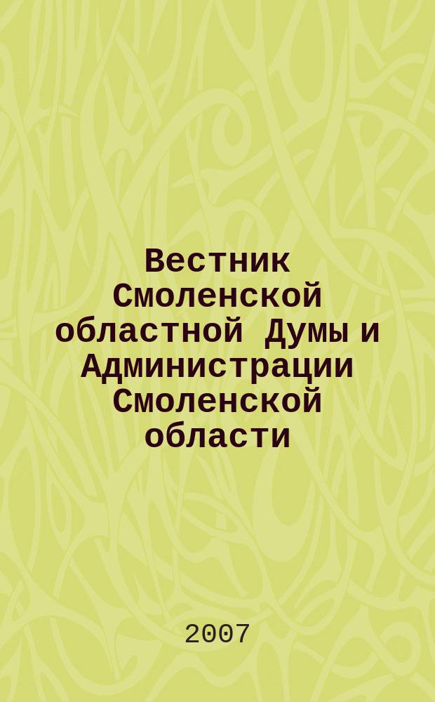 Вестник Смоленской областной Думы и Администрации Смоленской области : Офиц. изд. 2007, № 2, ч. 1
