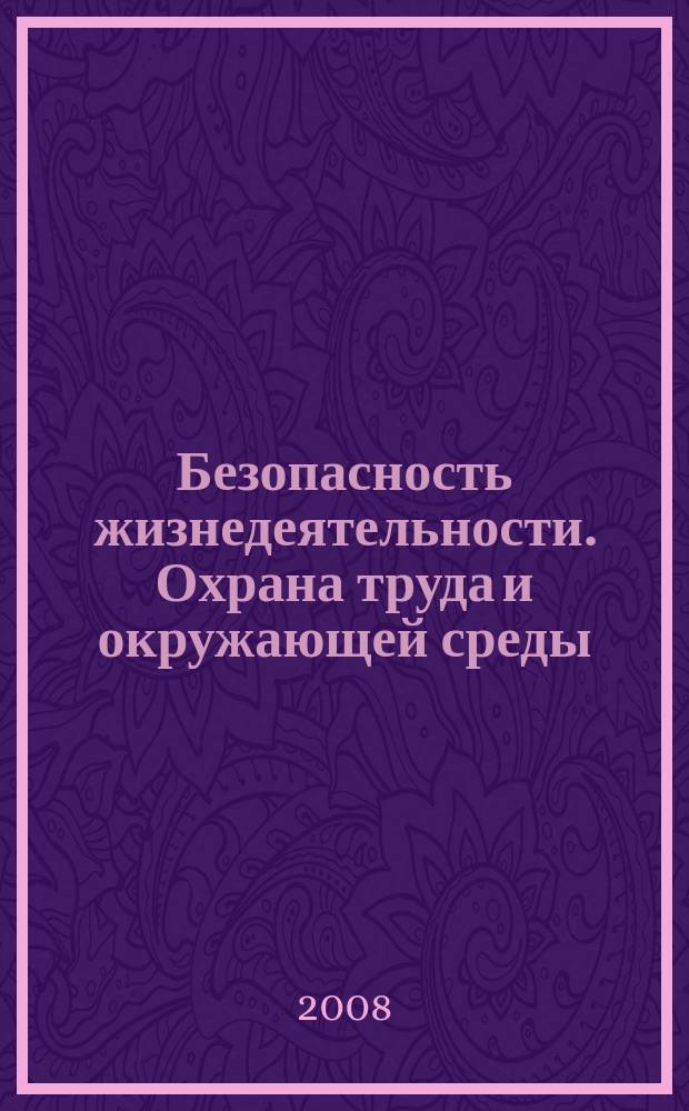 Безопасность жизнедеятельности. Охрана труда и окружающей среды : Межвуз. сб. науч. тр. Вып. 12