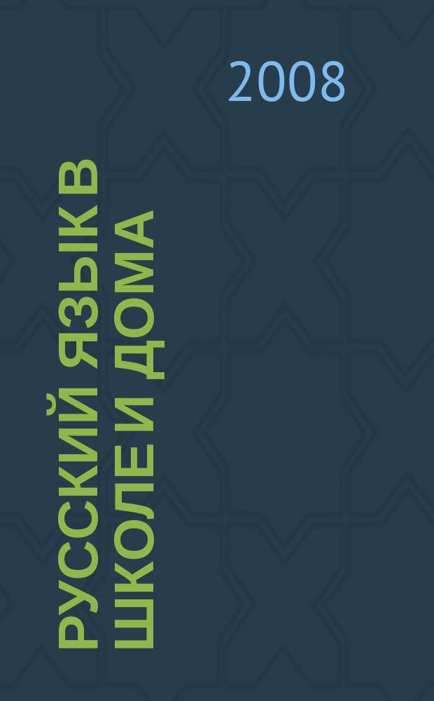 Русский язык в школе и дома : Науч.-попул. и учеб.-метод. журн. 2008, 6