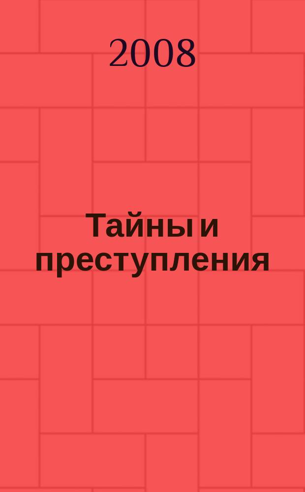 Тайны и преступления : документально-художественный журнал приложение к журналу "Чудеса и приключения". 2008, № 4