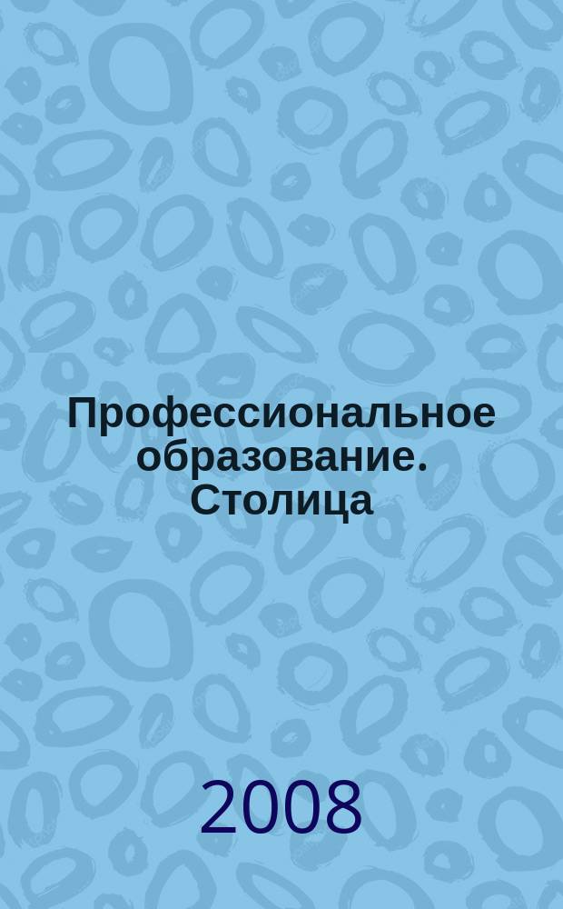 Профессиональное образование. Столица : информационное, педагогическое, научно-методическое издание. 2008, № 9