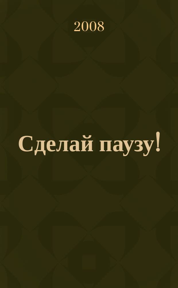 Сделай паузу ! : Кроссворды. 2008, № 21