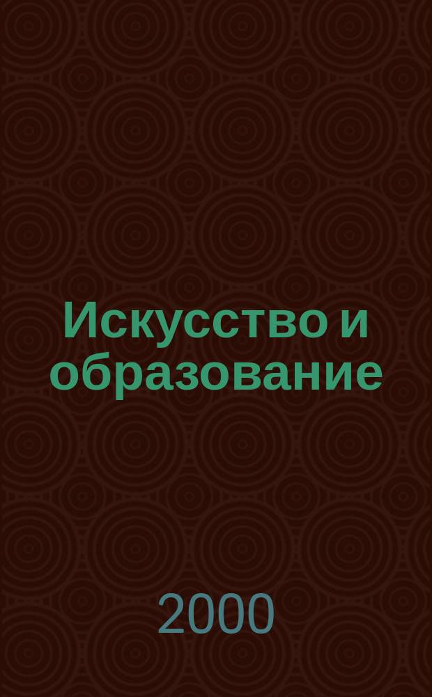 Искусство и образование : Независимый худож.-пед. журн. 2000, № 2 (12)
