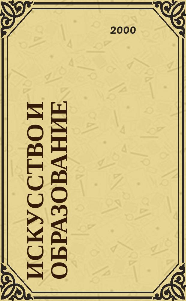 Искусство и образование : Независимый худож.-пед. журн. 2000, № 3 (13)