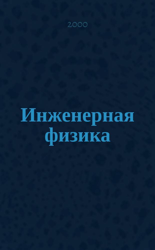 Инженерная физика : Науч.-техн. журн. 2000, № 3