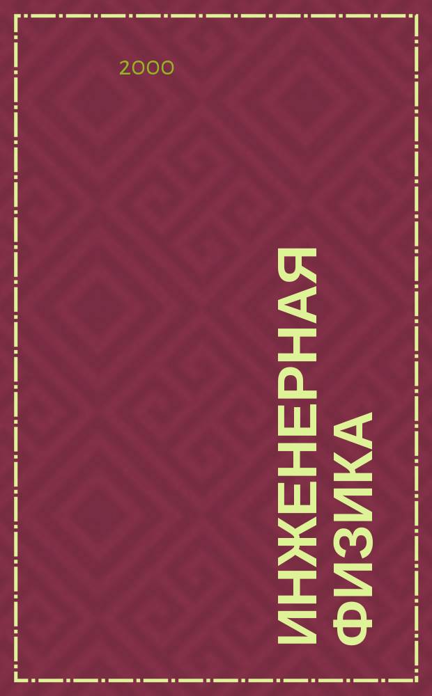 Инженерная физика : Науч.-техн. журн. 2000, № 4