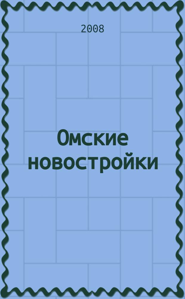 Омские новостройки : журн. для тех, кто выбирает рекл.-информ. изд. 2008, № 9 (45)