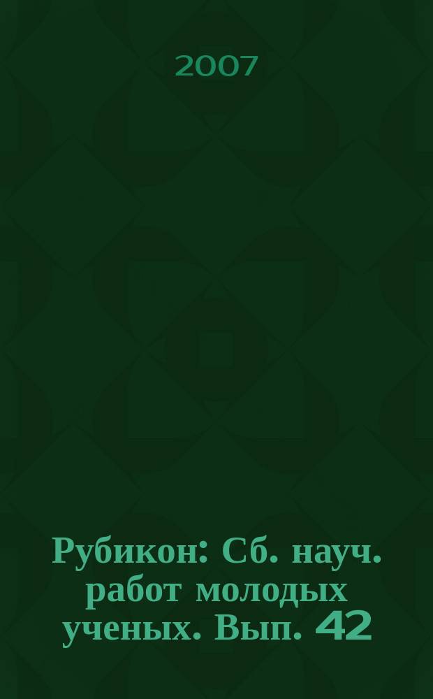 Рубикон : Сб. науч. работ молодых ученых. Вып. 42 : Актуальные вопросы развития экономических систем разных уровней в условиях глобализации