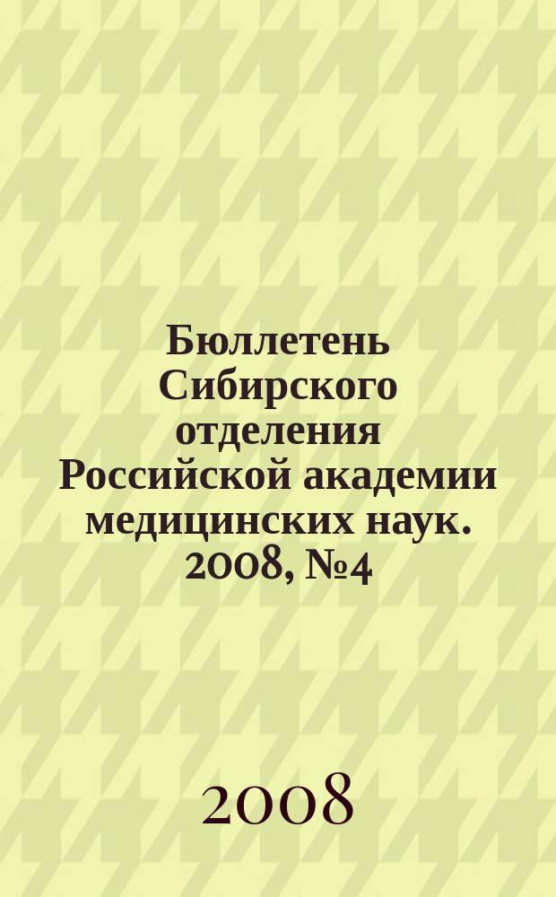 Бюллетень Сибирского отделения Российской академии медицинских наук. 2008, № 4 (132)