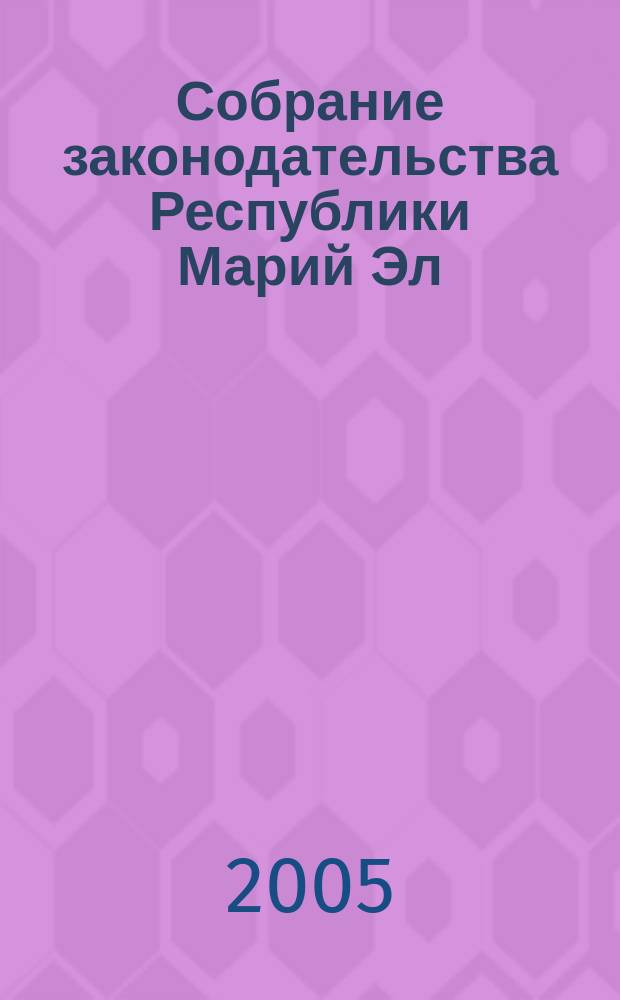 Собрание законодательства Республики Марий Эл : Офиц. изд. 2005, № 4 (124)