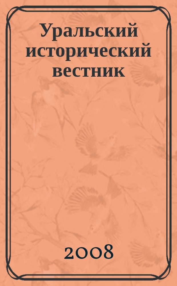 Уральский исторический вестник : Информ. науч.-попул. изд. 2008, № 3 (20)
