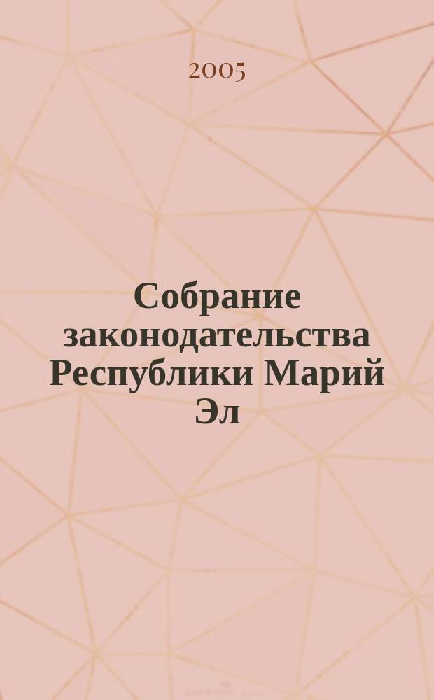 Собрание законодательства Республики Марий Эл : Офиц. изд. 2005, № 9 (129)
