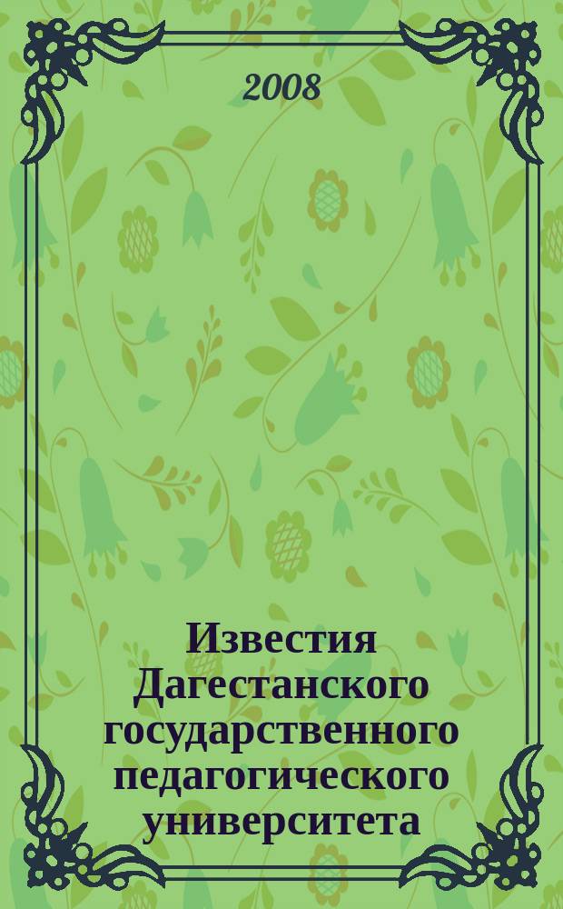 Известия Дагестанского государственного педагогического университета : научный журнал. 2008, № 2 (3)