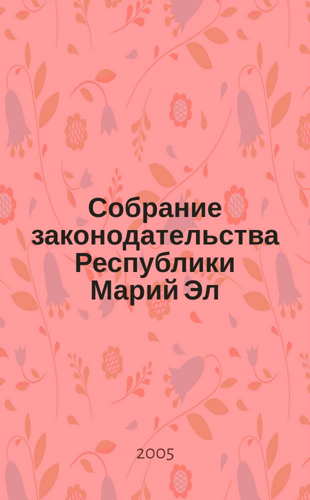 Собрание законодательства Республики Марий Эл : Офиц. изд. 2005, № 10 (130)