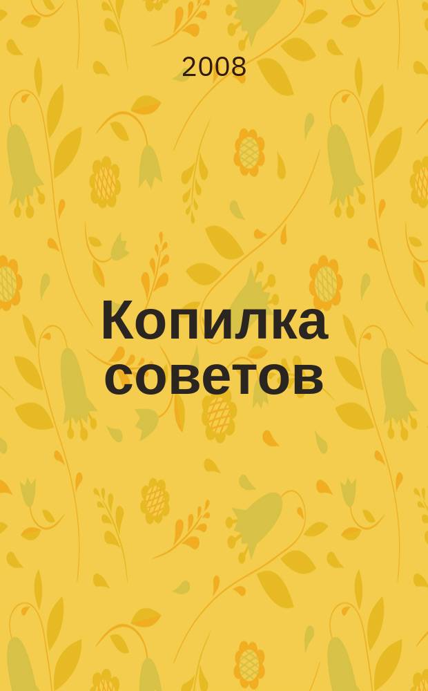 Копилка советов : ваш полезный бесплатный жкрнал. 2008, № 1, сент.