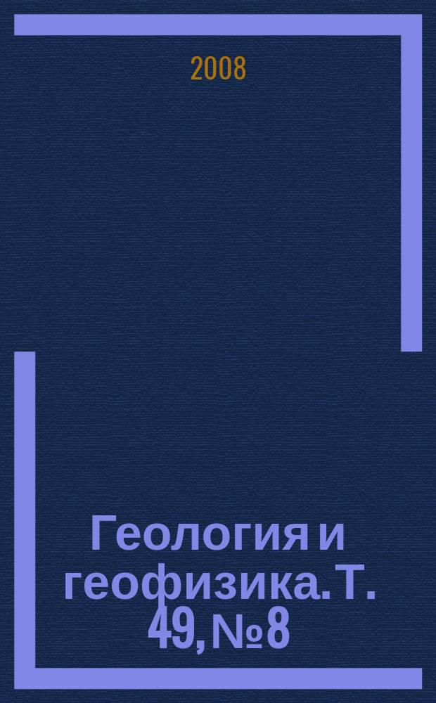 Геология и геофизика. Т. 49, № 8