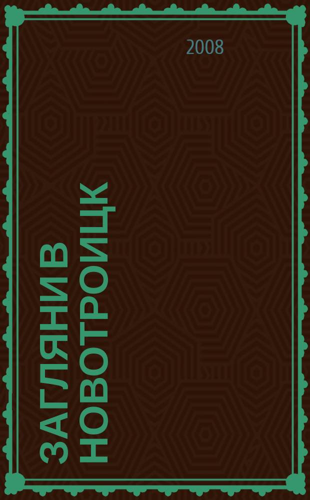 Загляни в Новотроицк : информационно-рекламный журнал о Новотроицке