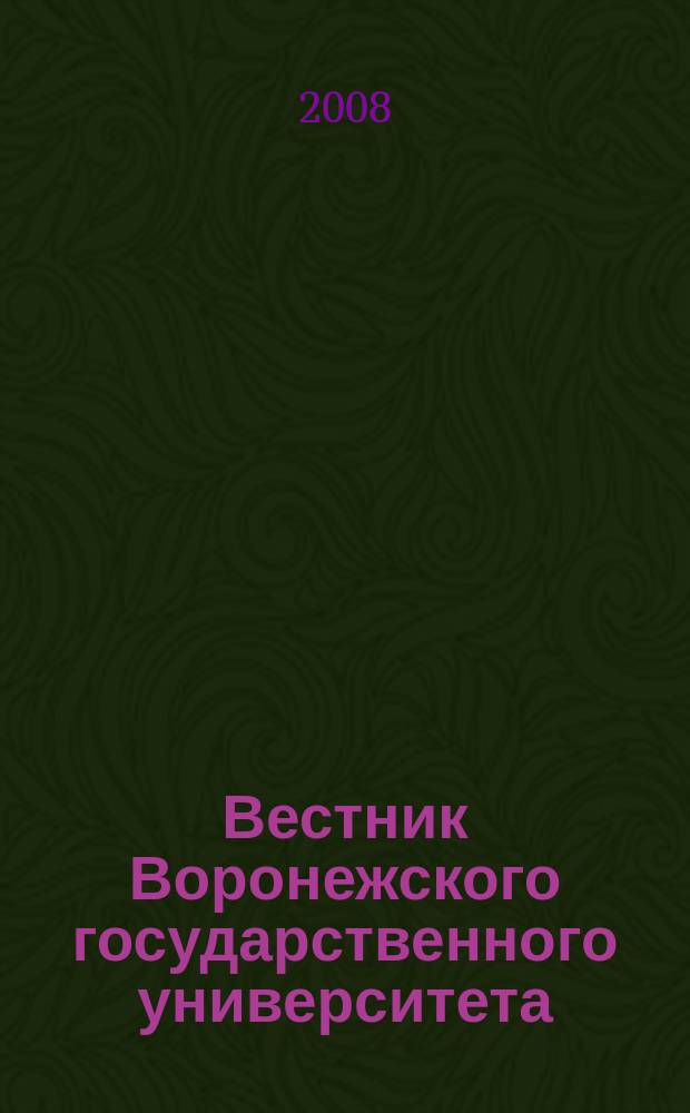 Вестник Воронежского государственного университета : Науч. журн. 2008, № 1