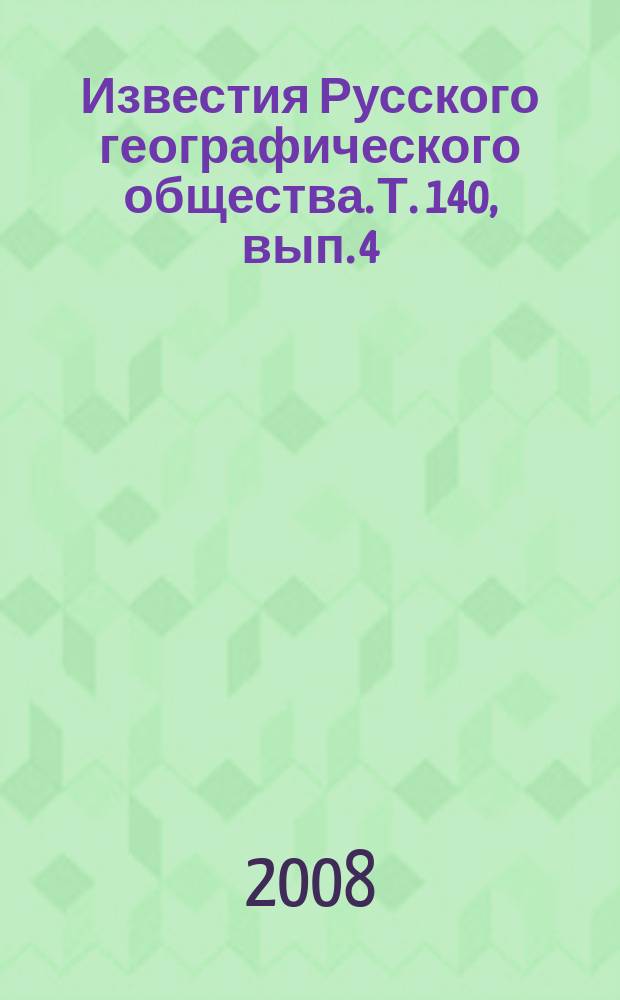 Известия Русского географического общества. Т. 140, вып. 4
