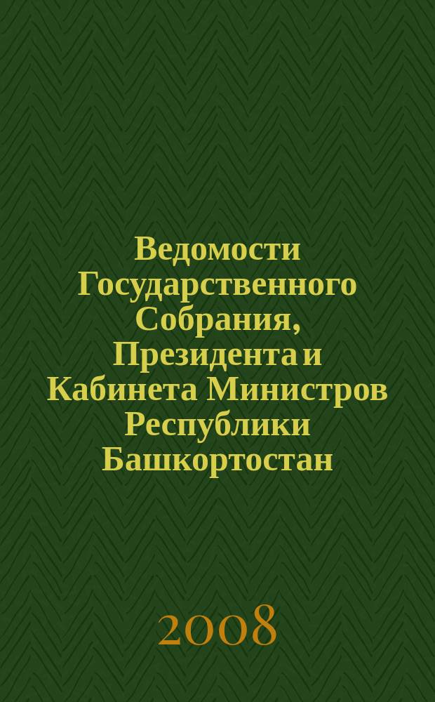 Ведомости Государственного Собрания, Президента и Кабинета Министров Республики Башкортостан : Офиц. изд. Г. 17 2008, № 13 (283)