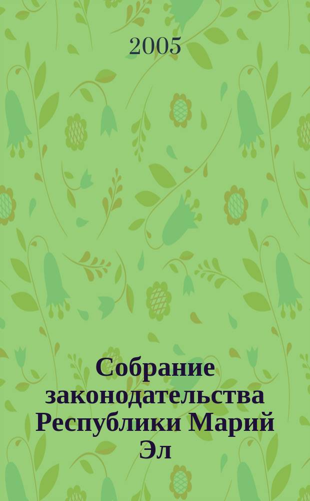 Собрание законодательства Республики Марий Эл : Офиц. изд. 2005, № 5 (125)
