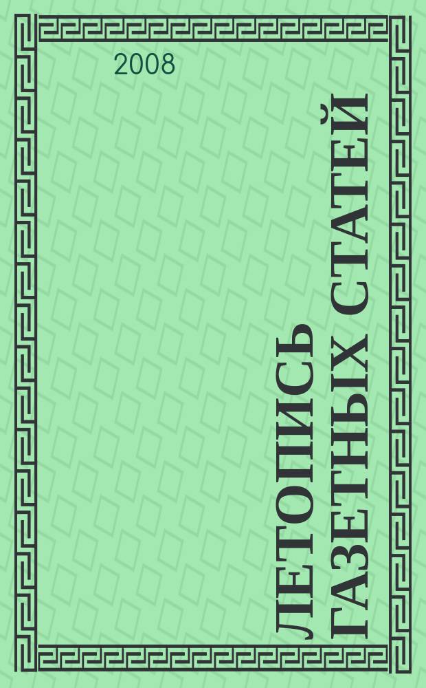 Летопись газетных статей : Орган гос. библиографии СССР. 2008, 28
