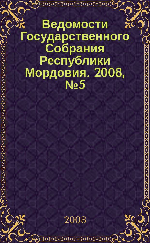 Ведомости Государственного Собрания Республики Мордовия. 2008, № 5 (88)