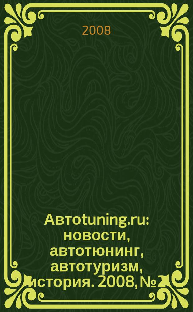 Автоtuning.ru : новости, автотюнинг, автотуризм, история. 2008, № 2