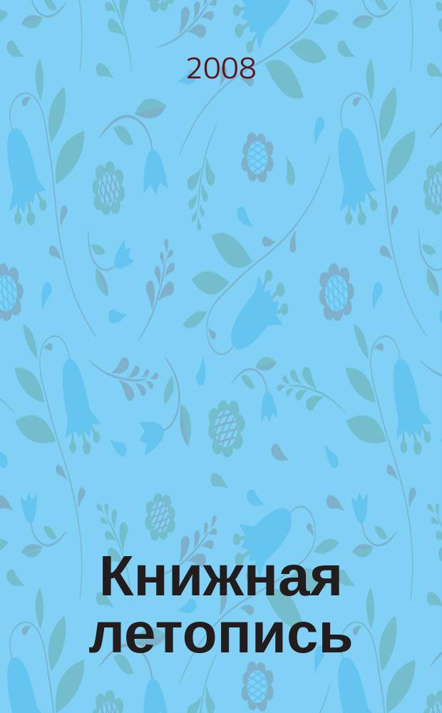 Книжная летопись : Орган гос. библиографии. 2008, 27