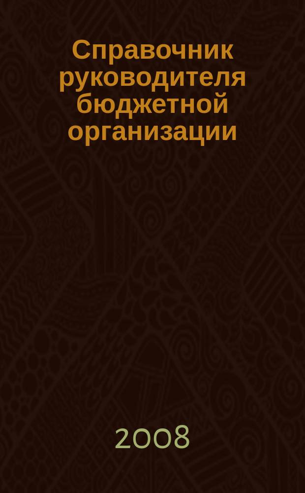Справочник руководителя бюджетной организации : Ежемес. журн. 2008, № 10 (124)