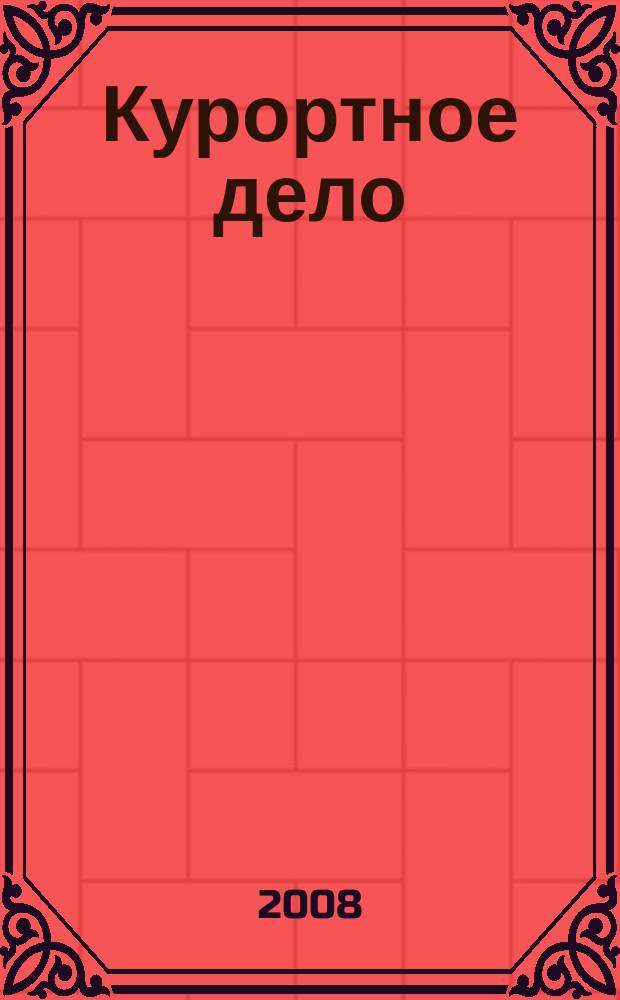 Курортное дело : ежеквартальный научно-практический журнал. Т. 2, № 3 (7)