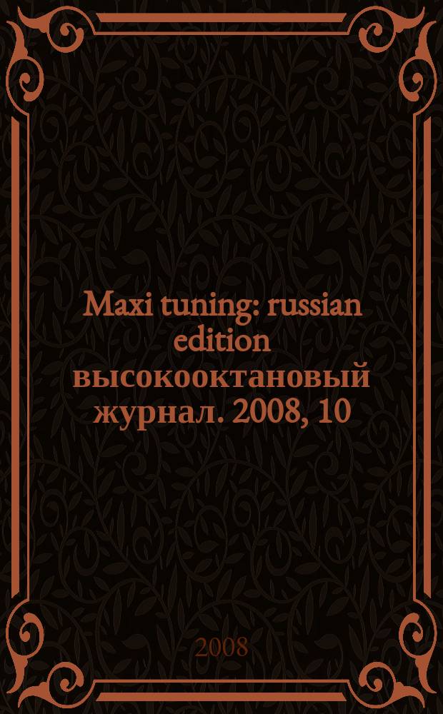 Maxi tuning : russian edition высокооктановый журнал. 2008, 10 (31)