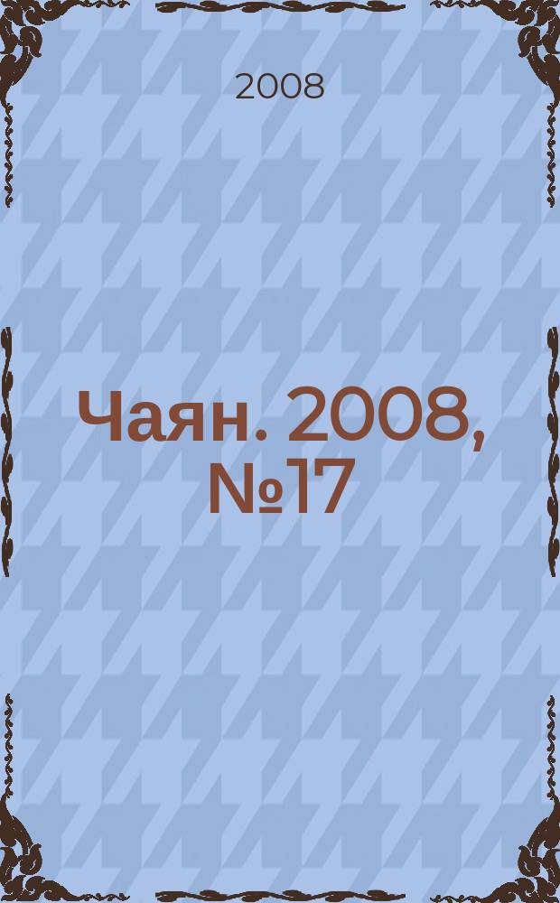 Чаян. 2008, № 17 (1661)