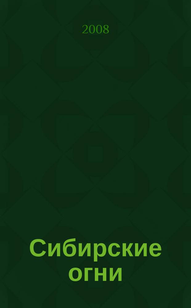 Сибирские огни : Худ.-лит. и науч.-публицистическ. журн. 2008, 5