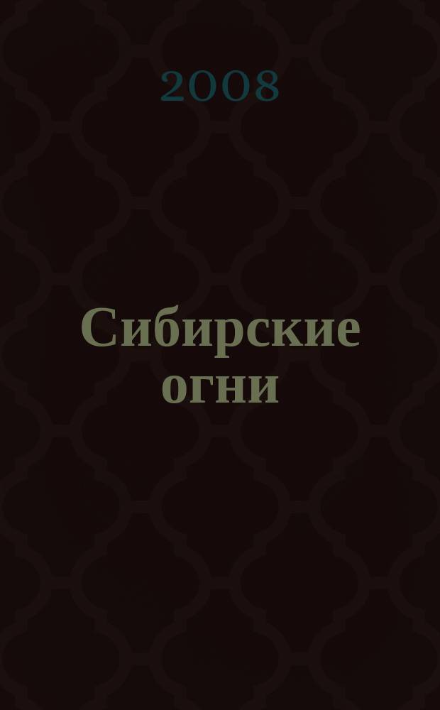 Сибирские огни : Худ.-лит. и науч.-публицистическ. журн. 2008, 6