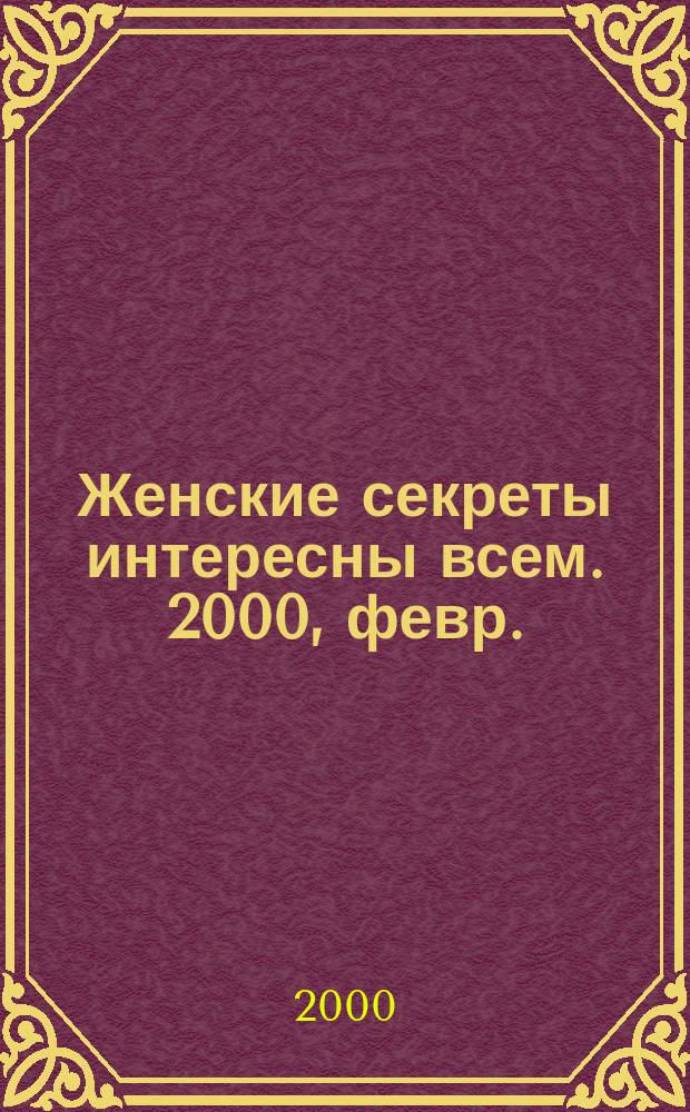 Женские секреты интересны всем. 2000, февр.