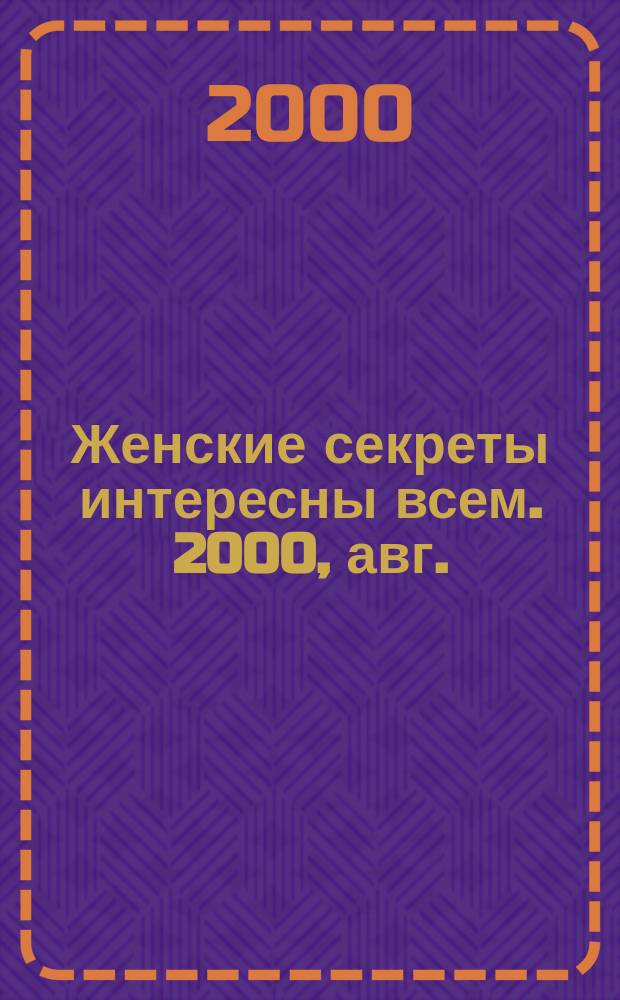 Женские секреты интересны всем. 2000, авг.