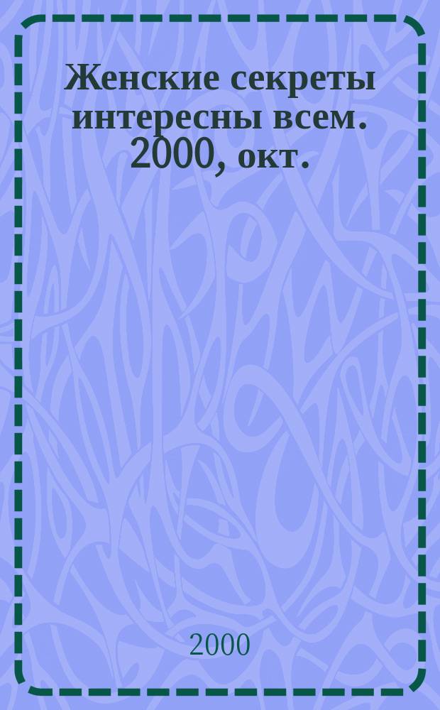 Женские секреты интересны всем. 2000, окт.