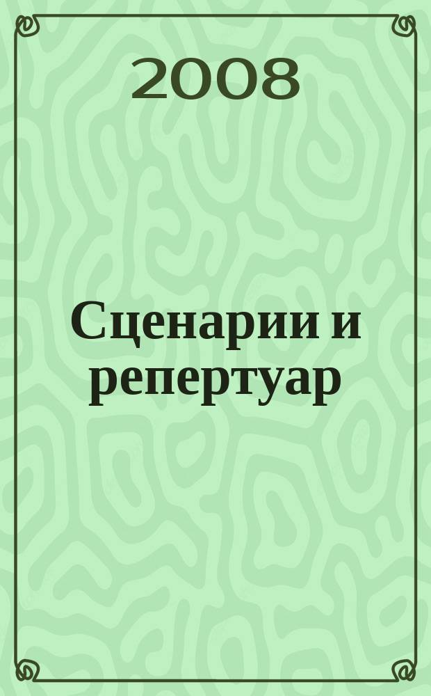 Сценарии и репертуар : Прил. к журн. "Клуб". 2008, вып. 19 (108)