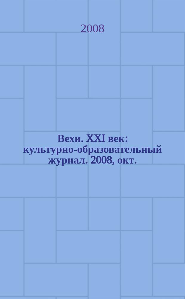 Вехи. XXI век : культурно-образовательный журнал. 2008, окт. : Мир в поисках новых символов веры