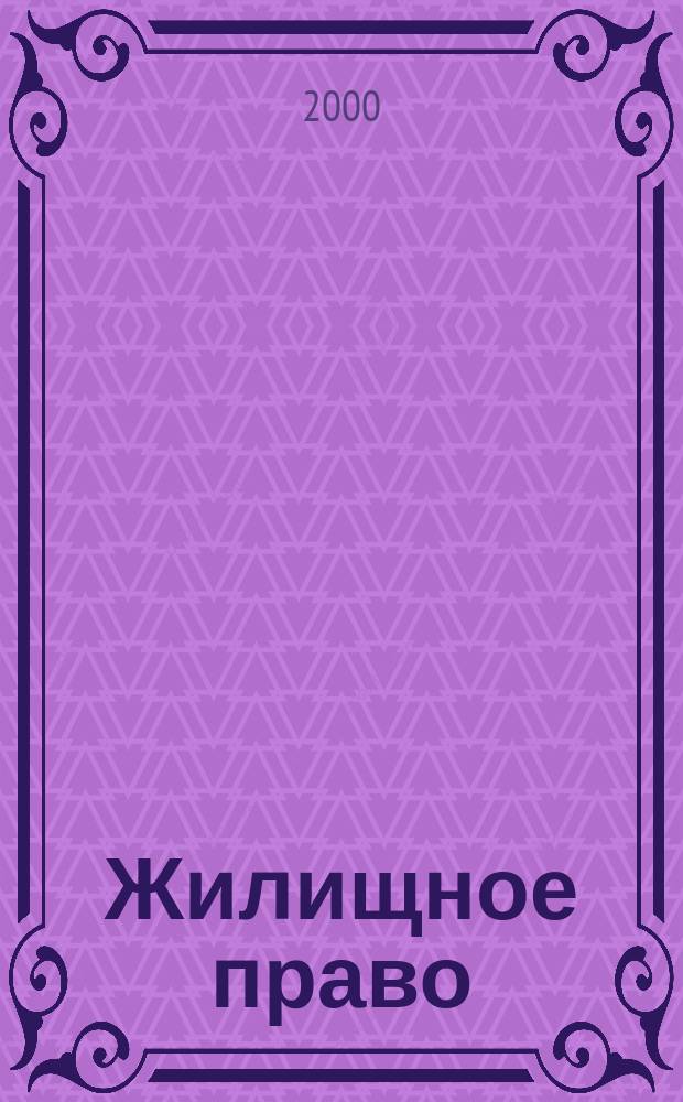 Жилищное право : Ежекварт. журн. 2000, № 1