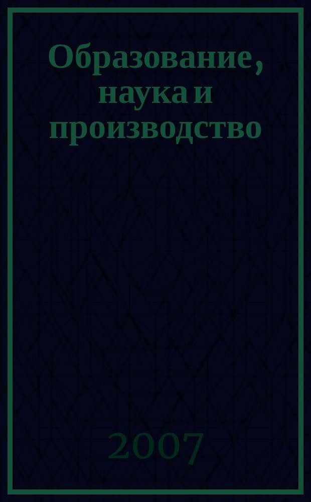 Образование, наука и производство : Сб. науч. тр. Т. 6