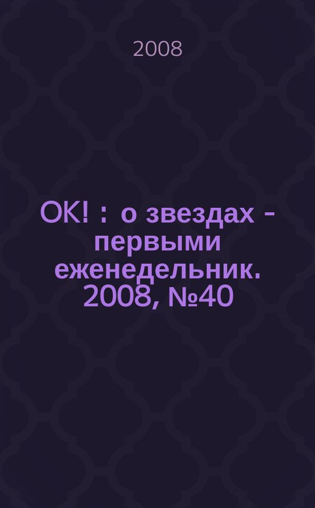 OK ! : о звездах - первыми еженедельник. 2008, № 40 (101)